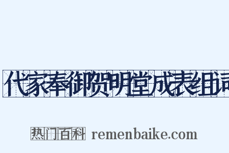 代家奉御贺明堂成表组词是什么意思的图片